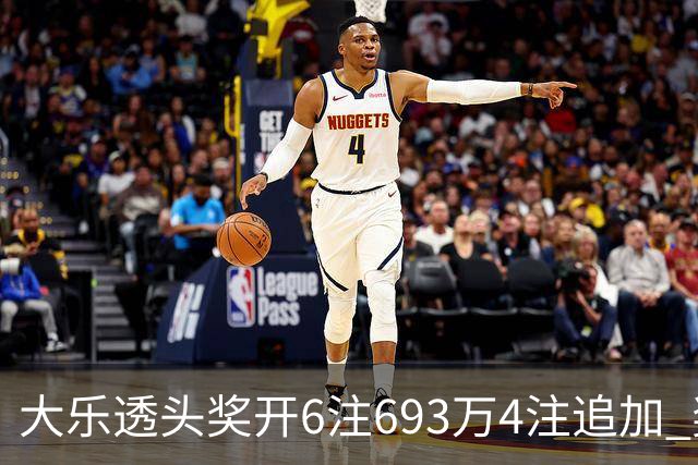 大乐透头奖开6注693万4注追加 奖池重回8亿